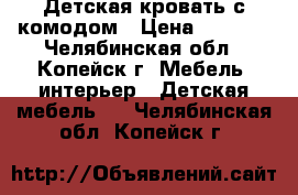 Детская кровать с комодом › Цена ­ 4 200 - Челябинская обл., Копейск г. Мебель, интерьер » Детская мебель   . Челябинская обл.,Копейск г.